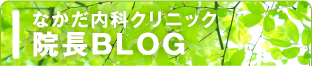 なかだ内科クリニック 院長BLOG