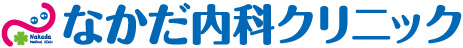 内科・循環器科 なかだ内科クリニック