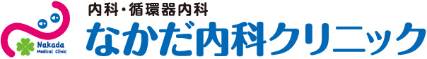 内科・循環器科 なかだ内科クリニック