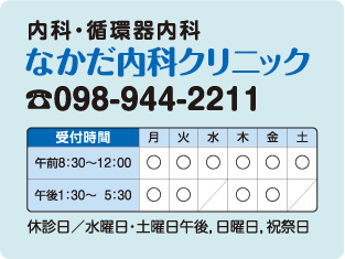 内科・循環器科 なかだ内科クリニック TEL.098-944-2211 受付時間午前8：30～12：00 午後1：30～5：30 休診/水曜日・土曜日午後、日曜日、祝祭日