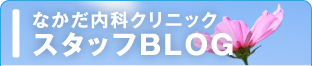 なかだ内科クリニック スタッフBLOG