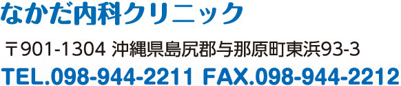 なかだ内科クリニック 〒901-1304 与那原町東浜93-9 TEL.098-944-2211 FAX.098-944-2212