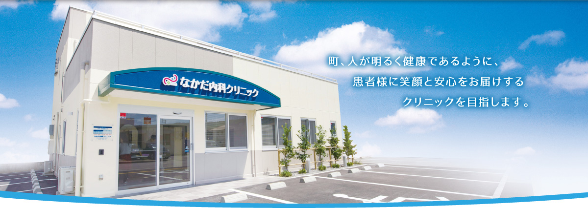 平成27年4月1日 与那原町東浜に新開院。町、人が明るく健康であるように、患者様に笑顔と安心をお届けするクリニックを目指します。